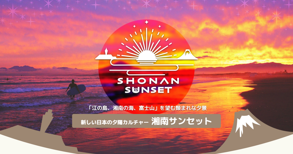 湘南サンセット公開のお知らせ – 湘南サンセット