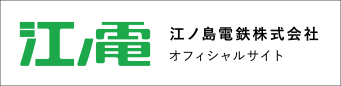 江ノ電オフィシャルサイト